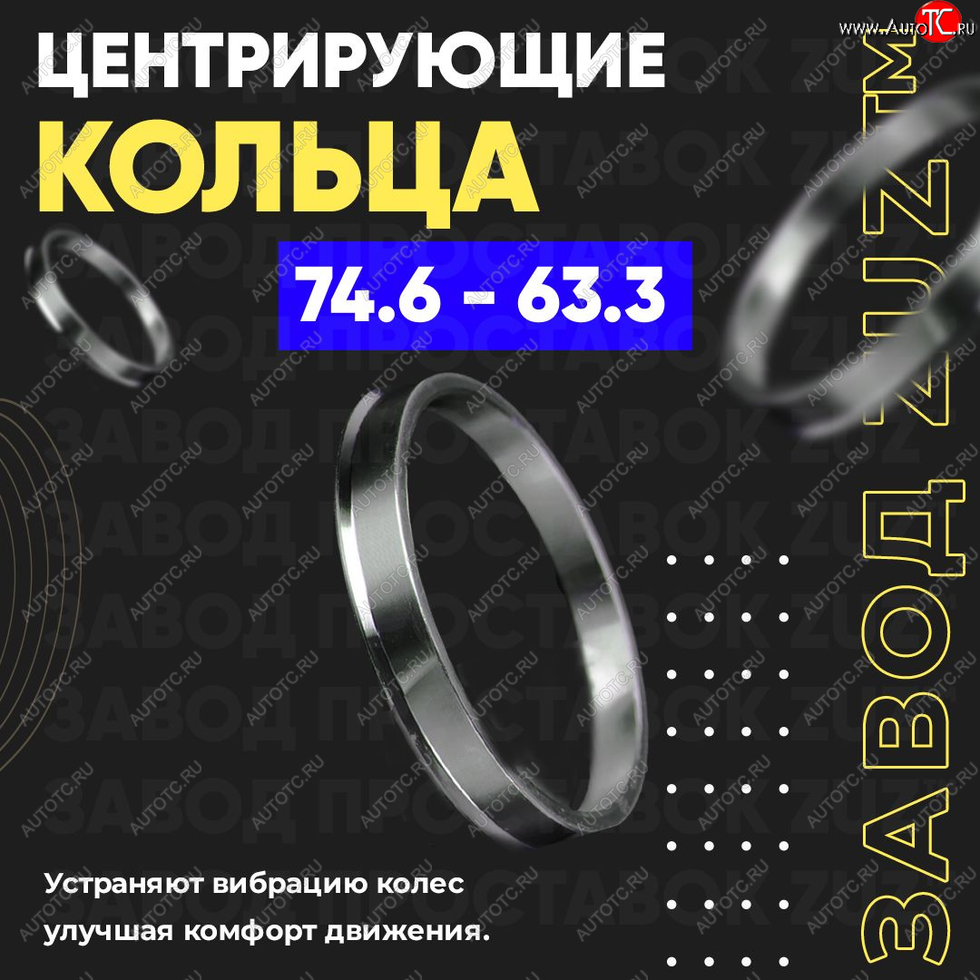 1 849 р. Центровочные кольца для дисков 74.6 - 63.3 (алюминиевые) 4шт. переходные центрирующие проставочные супинаторы на ступицу ЗАВОД ПРОСТАВОК ZUZ 74.6-63.3  с доставкой в г. Майкоп