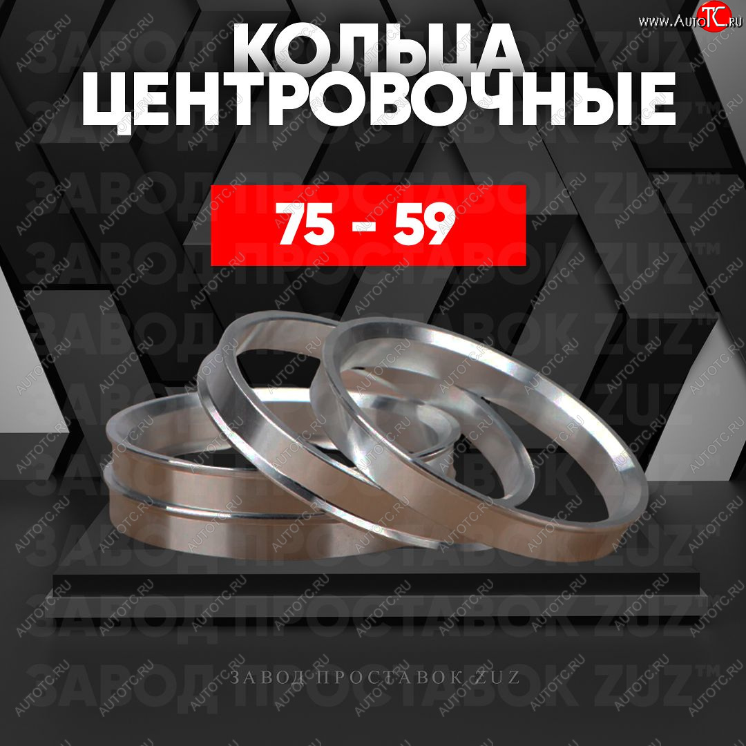 1 849 р. Центровочные кольца для дисков 75 - 59 (алюминиевые) 4шт. переходные центрирующие проставочные супинаторы на ступицу ЗАВОД ПРОСТАВОК ZUZ 75 - 59  с доставкой в г. Майкоп