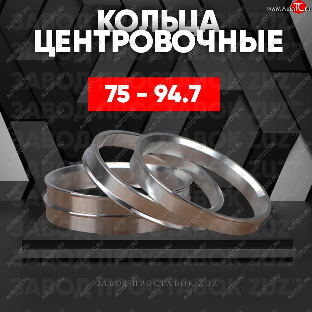 1 849 р. Центровочные кольца для дисков 75 - 94.7 (алюминиевые) 4шт. переходные центрирующие проставочные супинаторы на ступицу ЗАВОД ПРОСТАВОК ZUZ 75 - 94.7  с доставкой в г. Майкоп