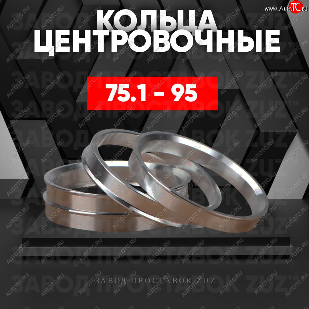 1 849 р. Центровочные кольца для дисков 75.1 - 95 (алюминиевые) 4шт. переходные центрирующие проставочные супинаторы на ступицу ЗАВОД ПРОСТАВОК ZUZ 75.1 - 95  с доставкой в г. Майкоп