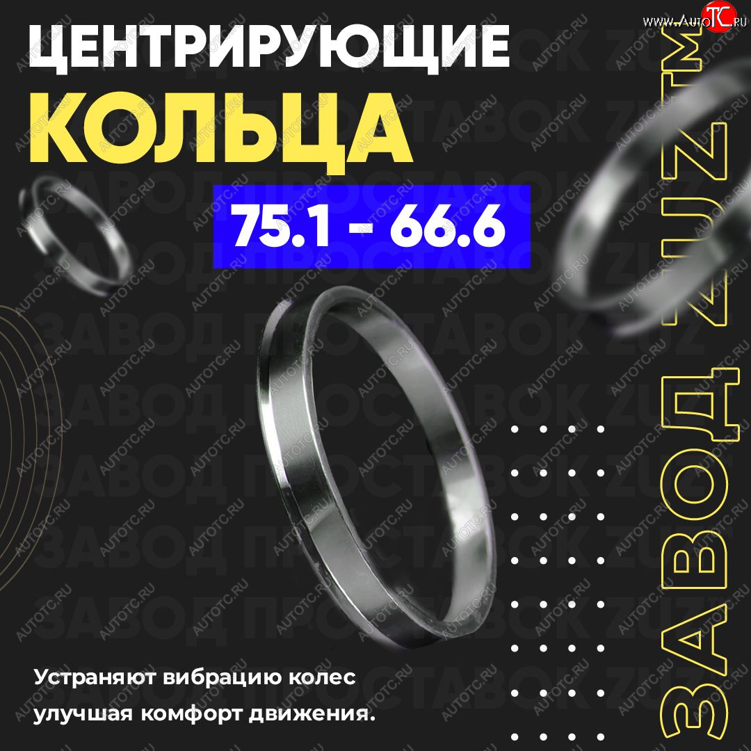 1 849 р. Центровочные кольца для дисков 75.1 - 66.6 (алюминиевые) 4шт. переходные центрирующие проставочные супинаторы на ступицу ЗАВОД ПРОСТАВОК ZUZ 75.1-66.6  с доставкой в г. Майкоп