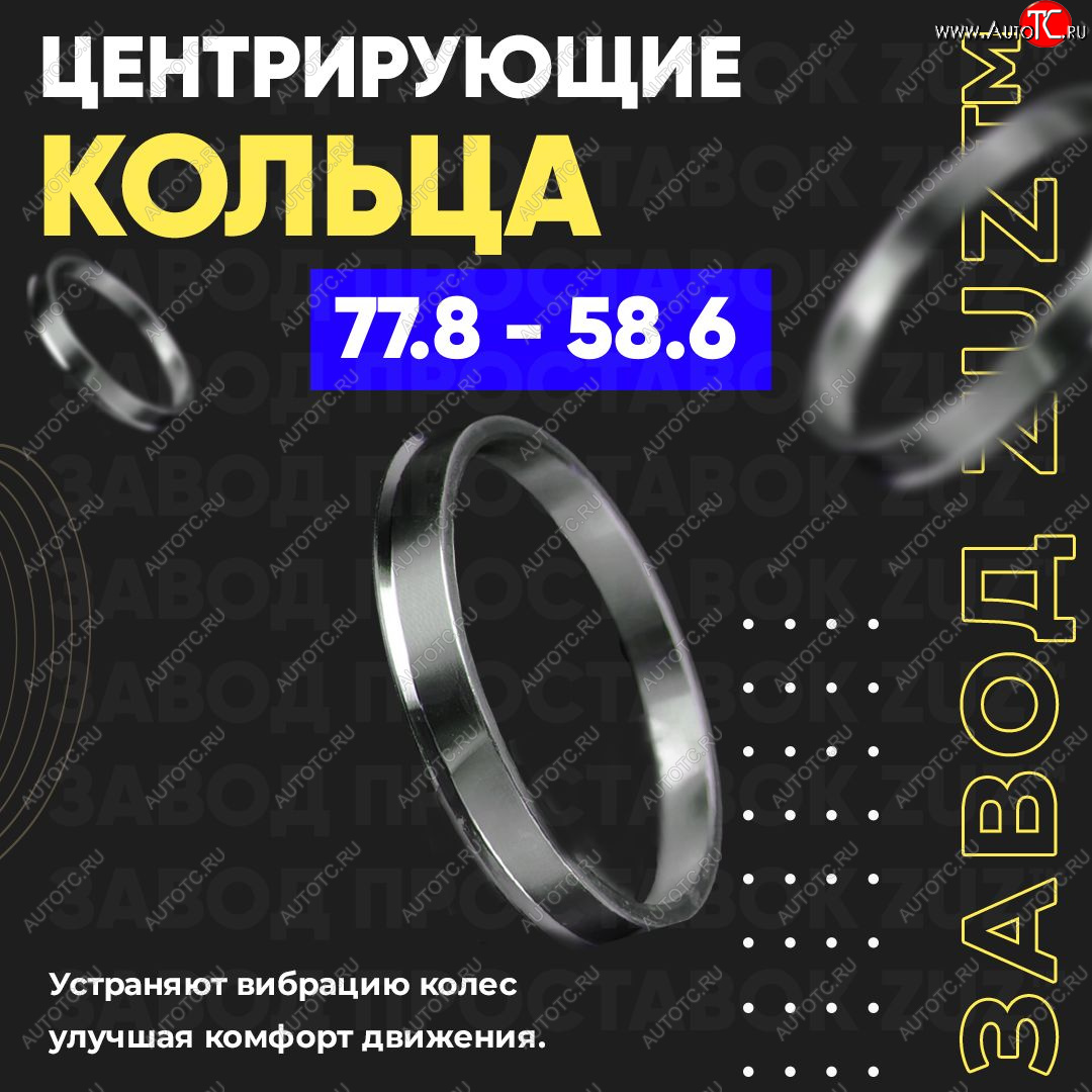 1 849 р. Центровочные кольца для дисков 77.8 - 58.6 (алюминиевые) 4шт. переходные центрирующие проставочные супинаторы на ступицу ЗАВОД ПРОСТАВОК ZUZ 77.8 - 58.6  с доставкой в г. Майкоп