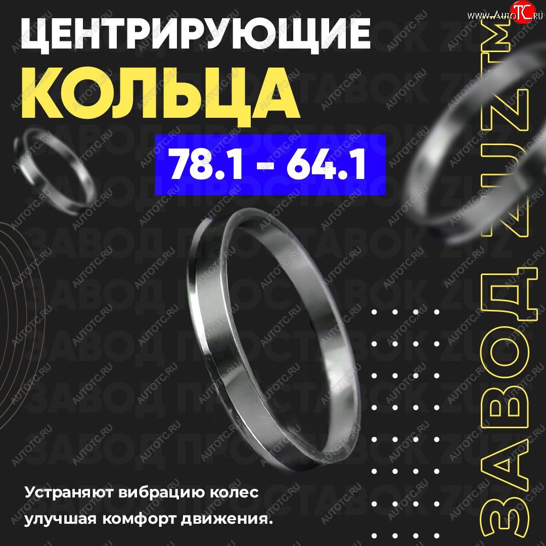 1 849 р. Центровочные кольца для дисков 78.1 - 64.1 (алюминиевые) 4шт. переходные центрирующие проставочные супинаторы на ступицу ЗАВОД ПРОСТАВОК ZUZ 78.1-64.1  с доставкой в г. Майкоп