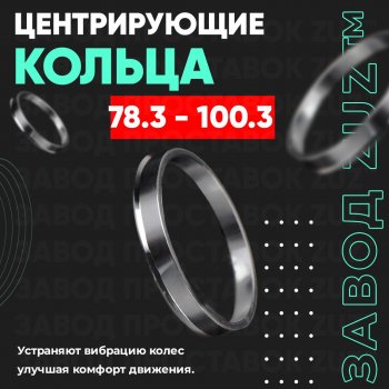 Центровочные кольца для дисков 78.3 - 100.3 (алюминиевые) 4шт. переходные центрирующие проставочные супинаторы на ступицу ЗАВОД ПРОСТАВОК ZUZ 78.3 - 100.3