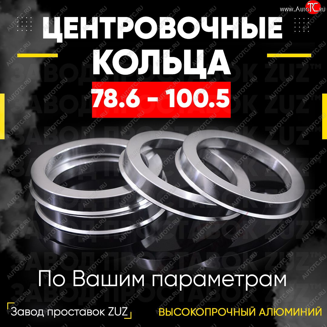 1 849 р. Центровочные кольца для дисков 78.6 - 100.5 (алюминиевые) 4шт. переходные центрирующие проставочные супинаторы на ступицу ЗАВОД ПРОСТАВОК ZUZ 78.6 - 100.5  с доставкой в г. Майкоп