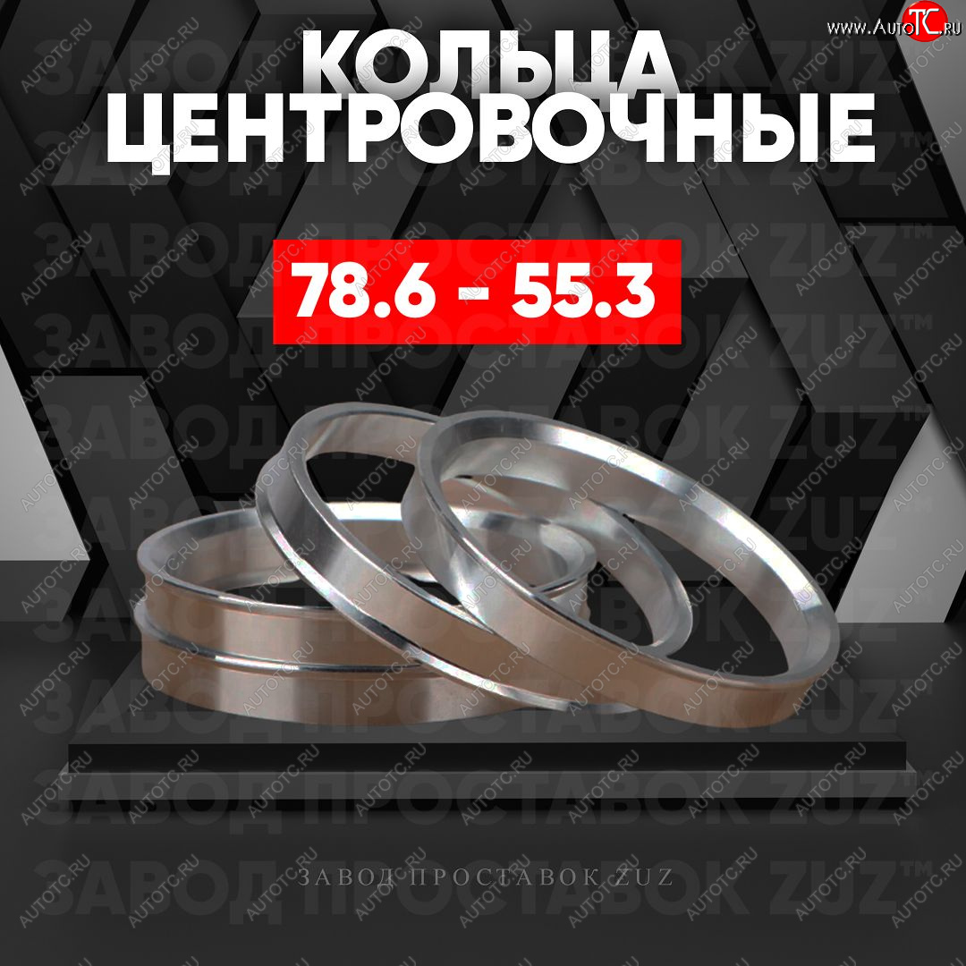 1 849 р. Центровочные кольца для дисков 78.6 - 55.3 (алюминиевые) 4шт. переходные центрирующие проставочные супинаторы на ступицу ЗАВОД ПРОСТАВОК ZUZ 78.6 - 55.3  с доставкой в г. Майкоп