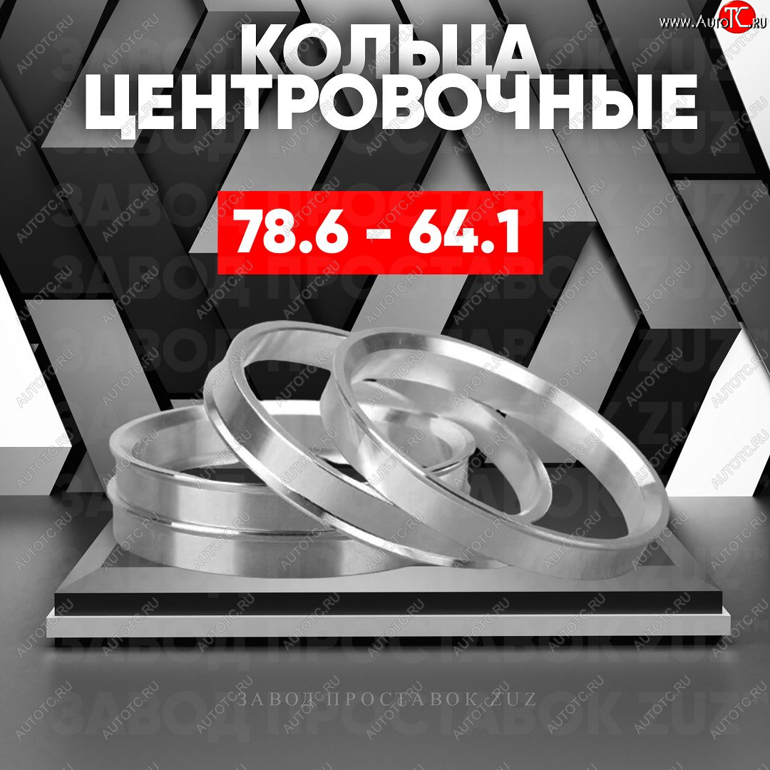 1 849 р. Центровочные кольца для дисков 78.6 - 64.1 (алюминиевые) 4шт. переходные центрирующие проставочные супинаторы на ступицу ЗАВОД ПРОСТАВОК ZUZ 78.6 - 64.1  с доставкой в г. Майкоп