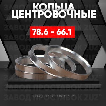 Центровочные кольца для дисков 78.6 - 66.1 (алюминиевые) 4шт. переходные центрирующие проставочные супинаторы на ступицу ЗАВОД ПРОСТАВОК ZUZ 78.6 - 66.1