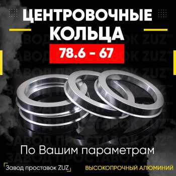 Центровочные кольца для дисков 78.6 - 67 (алюминиевые) 4шт. переходные центрирующие проставочные супинаторы на ступицу ЗАВОД ПРОСТАВОК ZUZ 78.6 - 67
