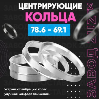 Центровочные кольца для дисков 78.6 - 69.1 (алюминиевые) 4шт. переходные центрирующие проставочные супинаторы на ступицу ЗАВОД ПРОСТАВОК ZUZ 78.6 - 69.1