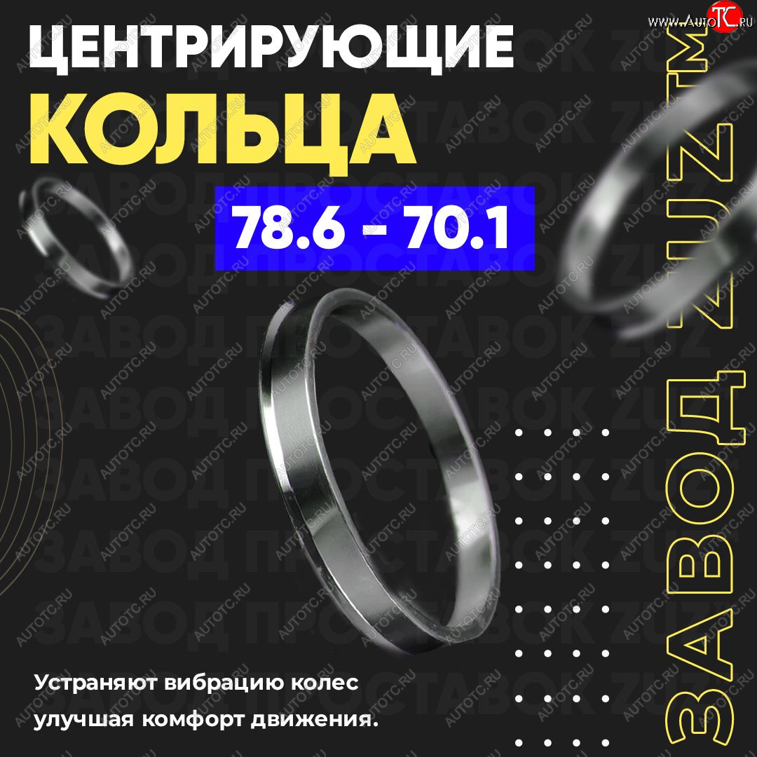 1 849 р. Центровочные кольца для дисков 78.6 - 70.1 (алюминиевые) 4шт. переходные центрирующие проставочные супинаторы на ступицу ЗАВОД ПРОСТАВОК ZUZ 78.6 - 70.1  с доставкой в г. Майкоп