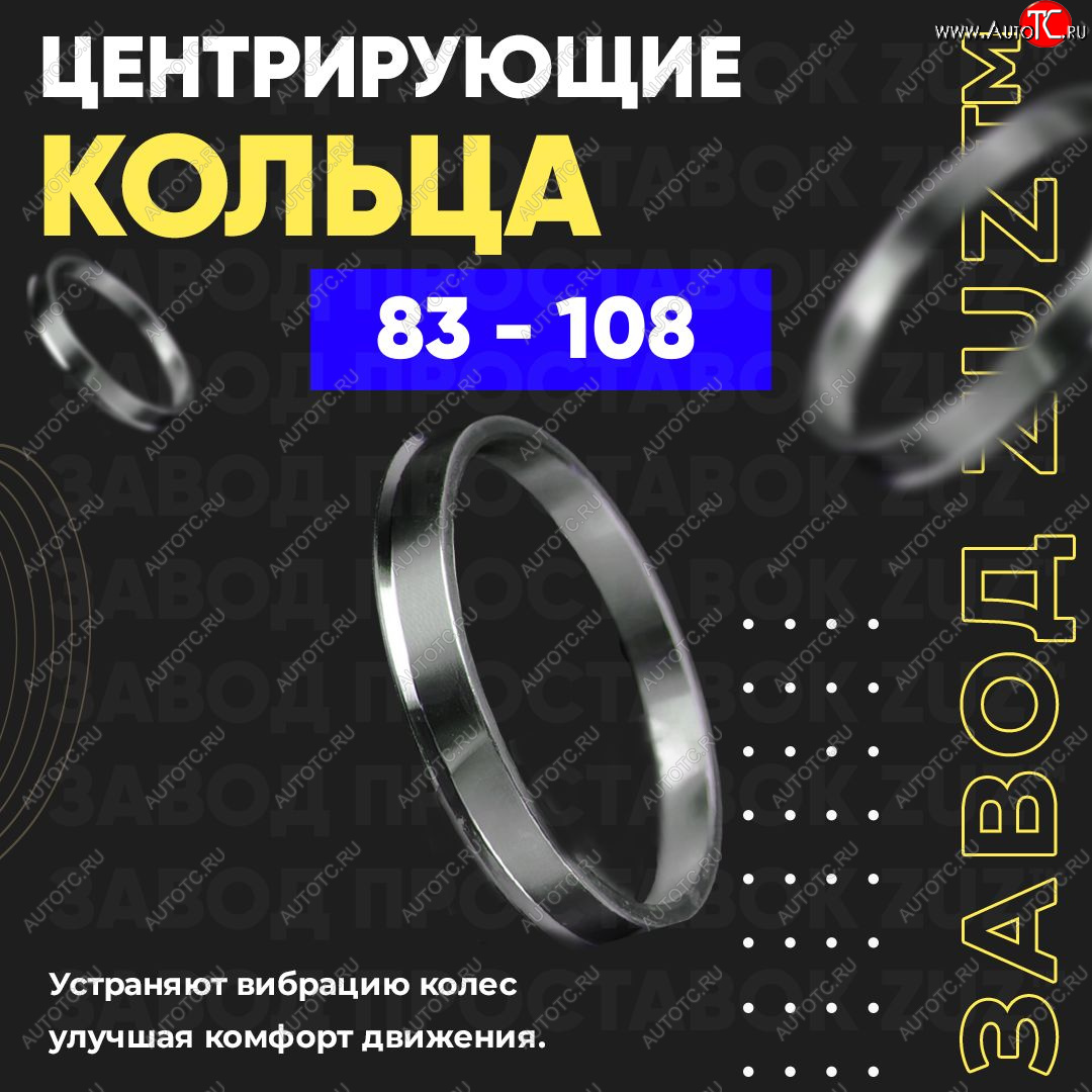 1 849 р. Центровочные кольца для дисков 83 - 108 (алюминиевые) 4шт. переходные центрирующие проставочные супинаторы на ступицу ЗАВОД ПРОСТАВОК ZUZ 83 - 108  с доставкой в г. Майкоп