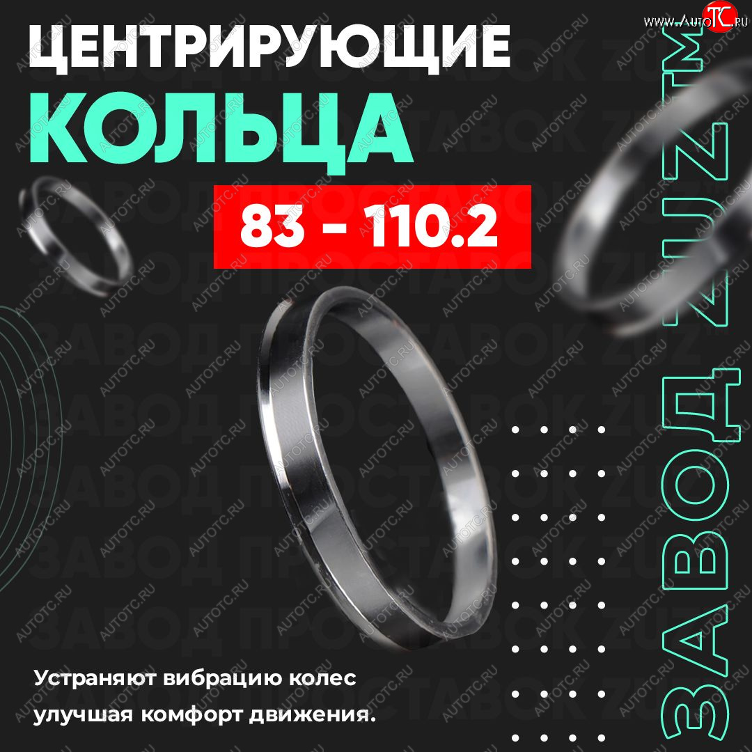 1 849 р. Центровочные кольца для дисков 83 - 110.2 (алюминиевые) 4шт. переходные центрирующие проставочные супинаторы на ступицу ЗАВОД ПРОСТАВОК ZUZ 83 - 110.2  с доставкой в г. Майкоп
