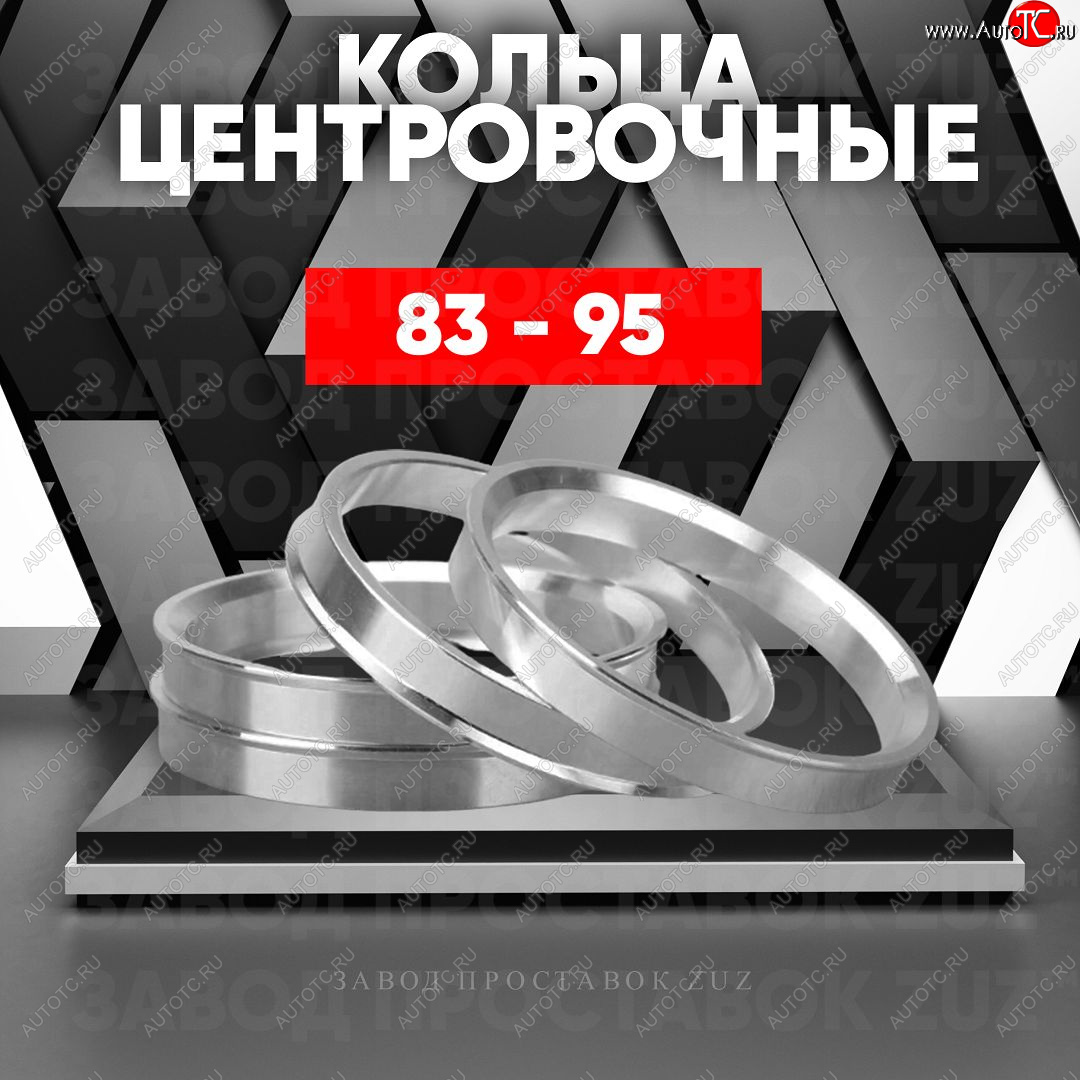 1 849 р. Центровочные кольца для дисков 83 - 95 (алюминиевые) 4шт. переходные центрирующие проставочные супинаторы на ступицу ЗАВОД ПРОСТАВОК ZUZ 83 - 95  с доставкой в г. Майкоп
