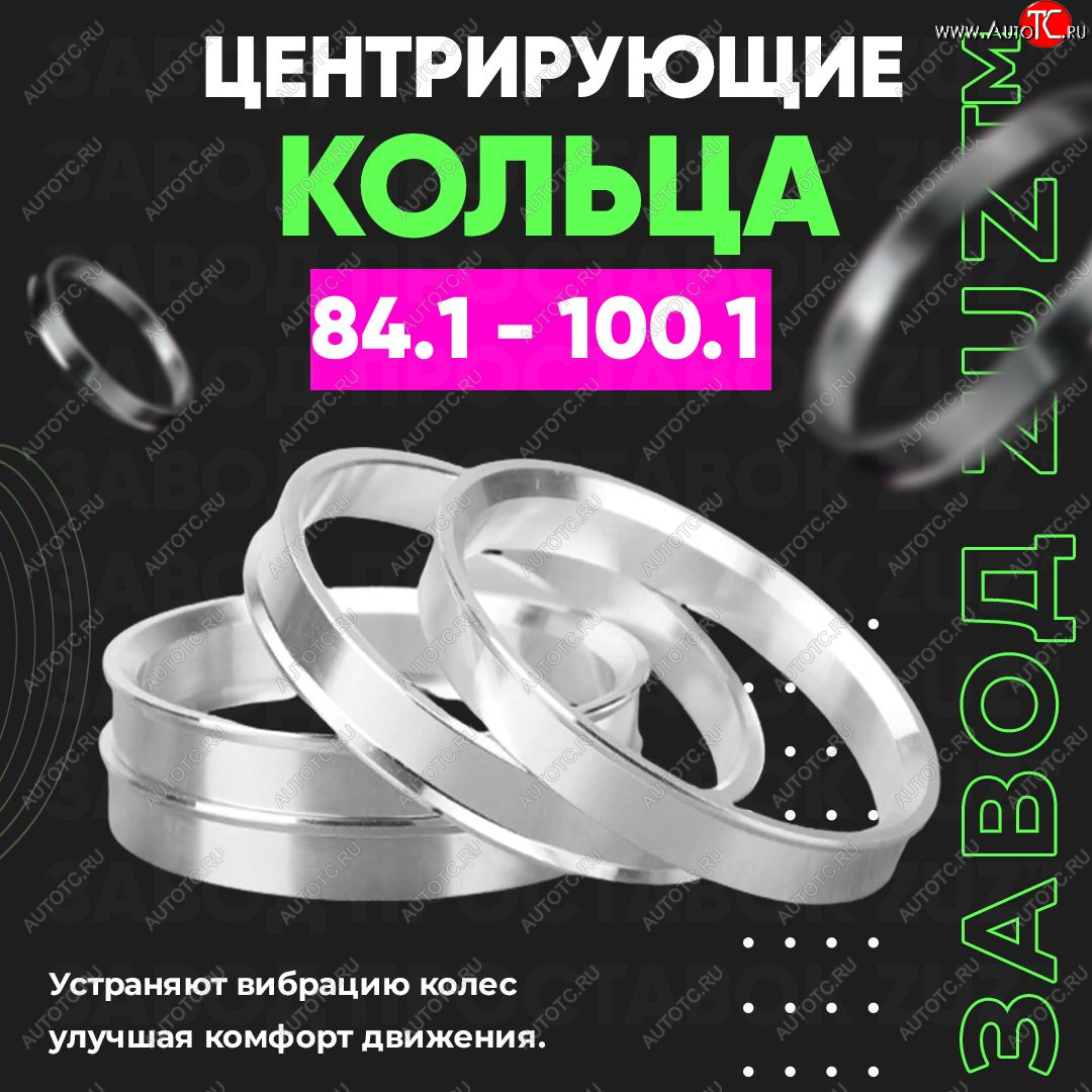 1 849 р. Центровочные кольца для дисков 84.1 - 100.1 (алюминиевые) 4шт. переходные центрирующие проставочные супинаторы на ступицу ЗАВОД ПРОСТАВОК ZUZ 84.1 - 100.1  с доставкой в г. Майкоп