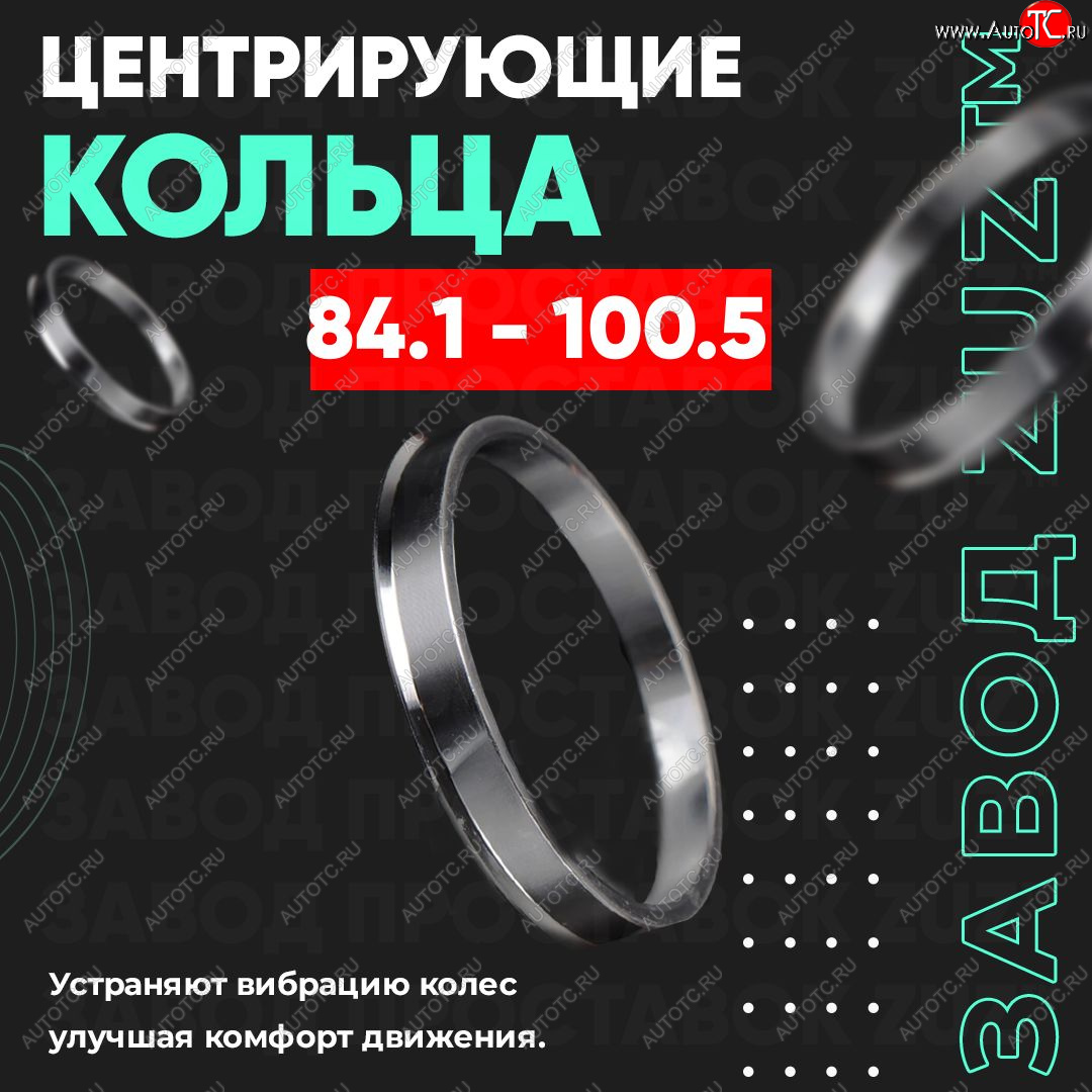 1 849 р. Центровочные кольца для дисков 84.1 - 100.5 (алюминиевые) 4шт. переходные центрирующие проставочные супинаторы на ступицу ЗАВОД ПРОСТАВОК ZUZ 84.1 - 100.5  с доставкой в г. Майкоп