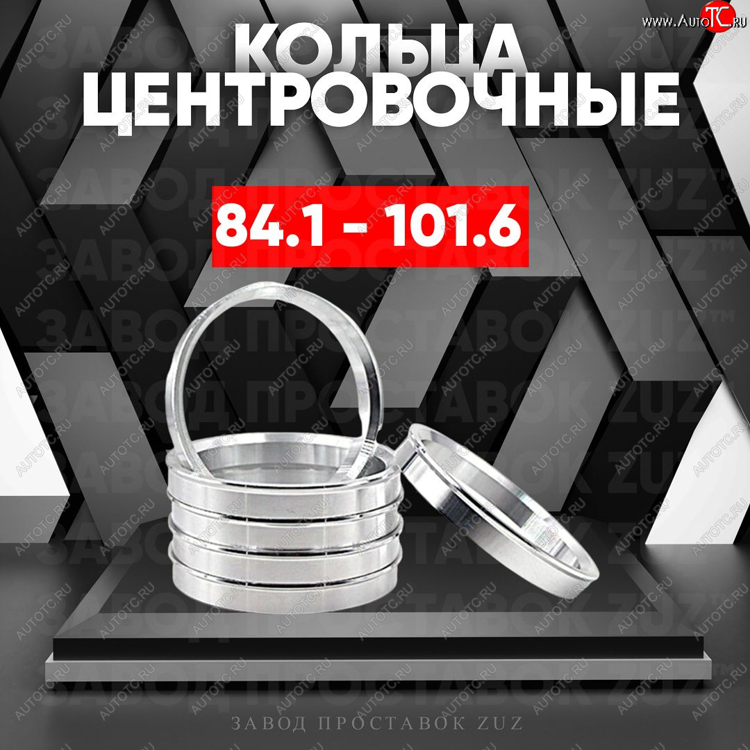 1 849 р. Центровочные кольца для дисков 84.1 - 101.6 (алюминиевые) 4шт. переходные центрирующие проставочные супинаторы на ступицу ЗАВОД ПРОСТАВОК ZUZ 84.1 - 101.6  с доставкой в г. Майкоп