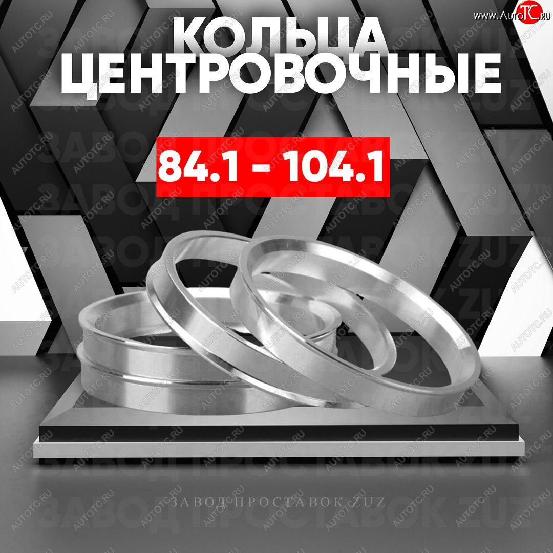 1 849 р. Центровочные кольца для дисков 84.1 - 104.1 (алюминиевые) 4шт. переходные центрирующие проставочные супинаторы на ступицу ЗАВОД ПРОСТАВОК ZUZ 84.1 - 104.1  с доставкой в г. Майкоп