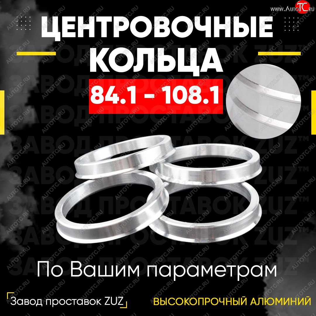 1 849 р. Центровочные кольца для дисков 84.1 - 108.1 (алюминиевые) 4шт. переходные центрирующие проставочные супинаторы на ступицу ЗАВОД ПРОСТАВОК ZUZ 84.1 - 108.1  с доставкой в г. Майкоп