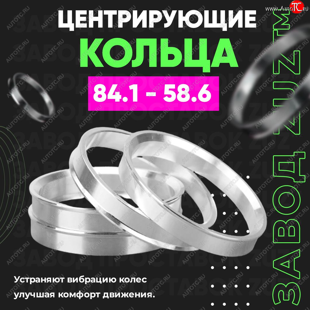1 849 р. Центровочные кольца для дисков 84.1 - 58.6 (алюминиевые) 4шт. переходные центрирующие проставочные супинаторы на ступицу ЗАВОД ПРОСТАВОК ZUZ 84.1 - 58.6  с доставкой в г. Майкоп