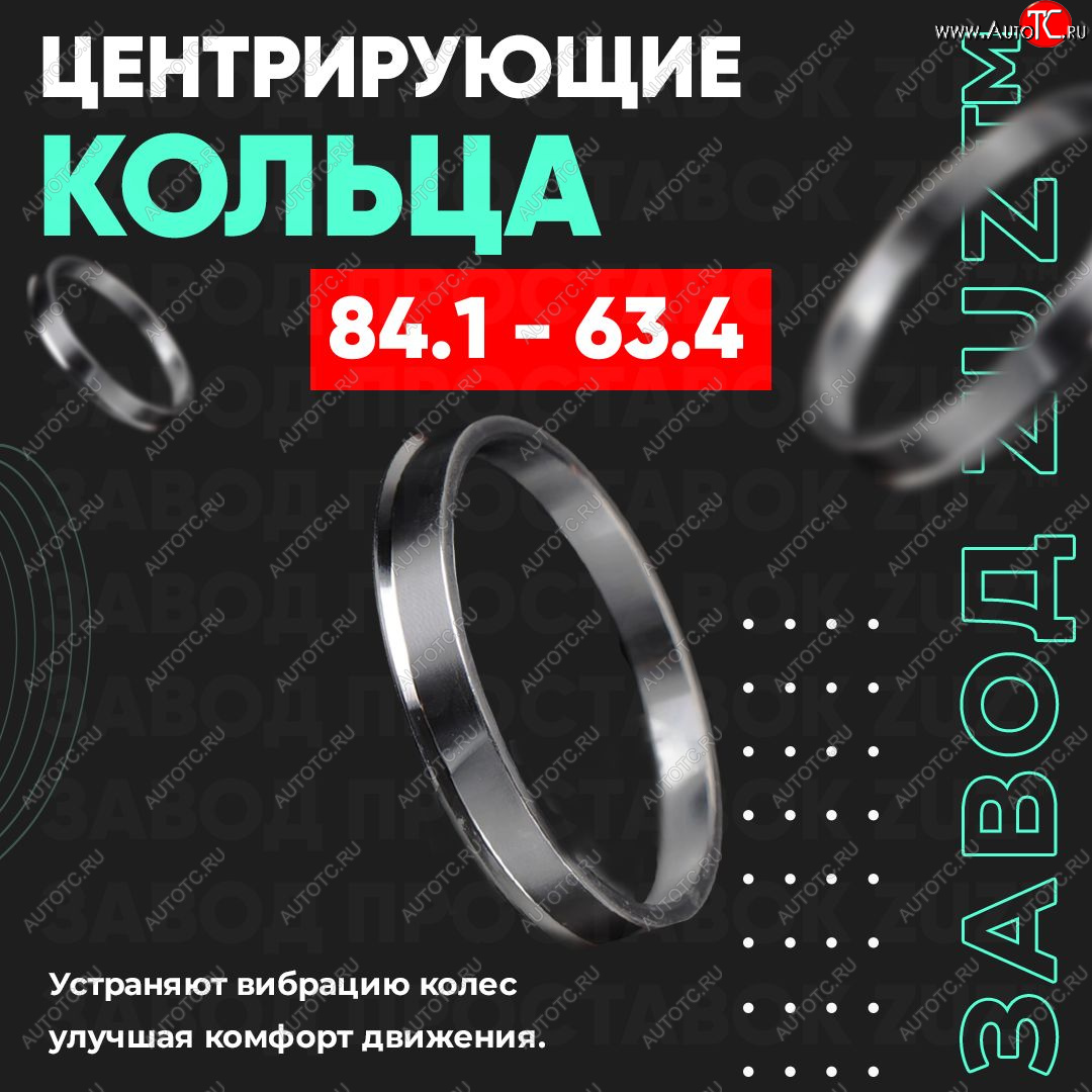 1 849 р. Центровочные кольца для дисков 84.1 - 63.4 (алюминиевые) 4шт. переходные центрирующие проставочные супинаторы на ступицу ЗАВОД ПРОСТАВОК ZUZ 84.1 - 63.4  с доставкой в г. Майкоп