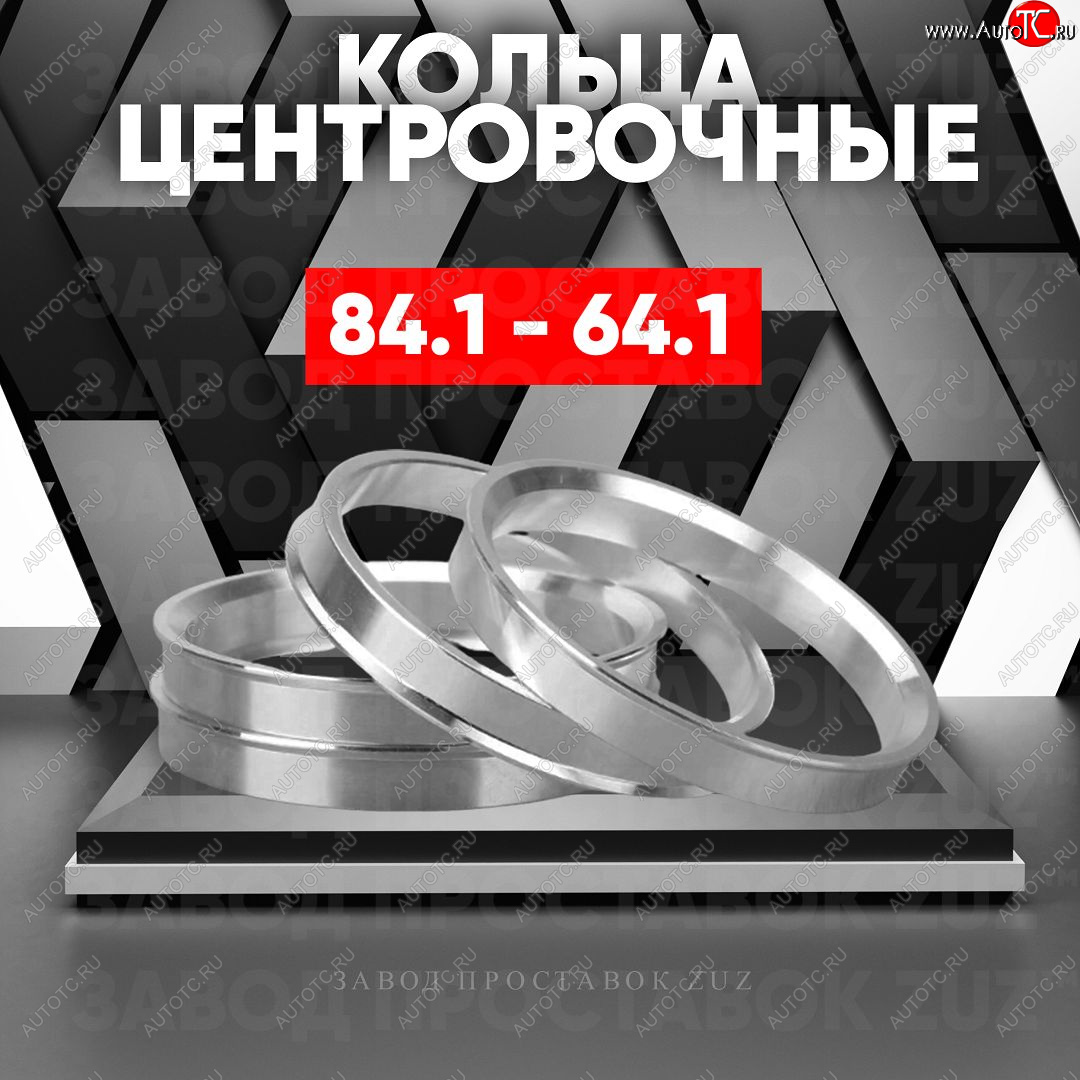 1 849 р. Центровочные кольца для дисков 84.1 - 64.1 (алюминиевые) 4шт. переходные центрирующие проставочные супинаторы на ступицу ЗАВОД ПРОСТАВОК ZUZ 84.1 - 64.1  с доставкой в г. Майкоп