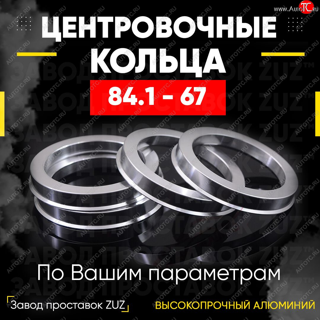 1 849 р. Центровочные кольца для дисков 84.1 - 67 (алюминиевые) 4шт. переходные центрирующие проставочные супинаторы на ступицу ЗАВОД ПРОСТАВОК ZUZ 84.1 - 67  с доставкой в г. Майкоп