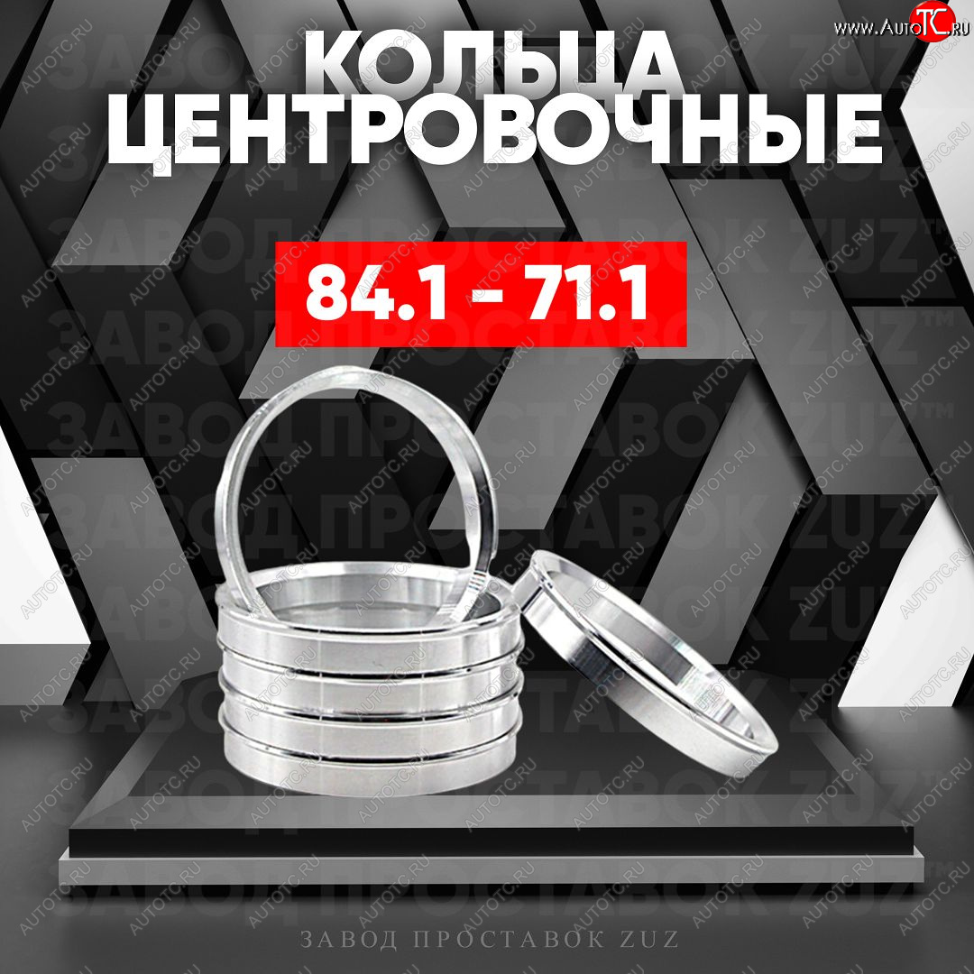 1 849 р. Центровочные кольца для дисков 84.1 - 71.1 (алюминиевые) 4шт. переходные центрирующие проставочные супинаторы на ступицу ЗАВОД ПРОСТАВОК ZUZ 84.1 - 71.1  с доставкой в г. Майкоп