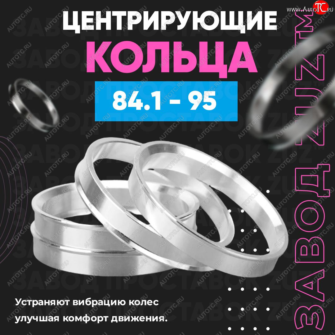 1 849 р. Центровочные кольца для дисков 84.1 - 95 (алюминиевые) 4шт. переходные центрирующие проставочные супинаторы на ступицу ЗАВОД ПРОСТАВОК ZUZ 84.1 - 95  с доставкой в г. Майкоп