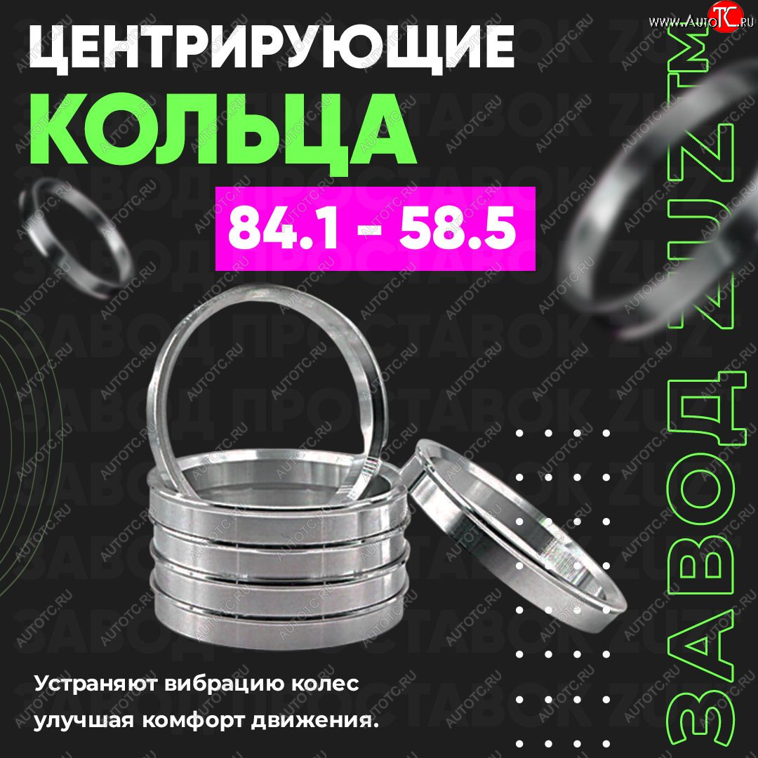 1 849 р. Центровочные кольца для дисков 84.1 - 58.5 (алюминиевые) 4шт. переходные центрирующие проставочные супинаторы на ступицу ЗАВОД ПРОСТАВОК ZUZ 84.1-58.5  с доставкой в г. Майкоп