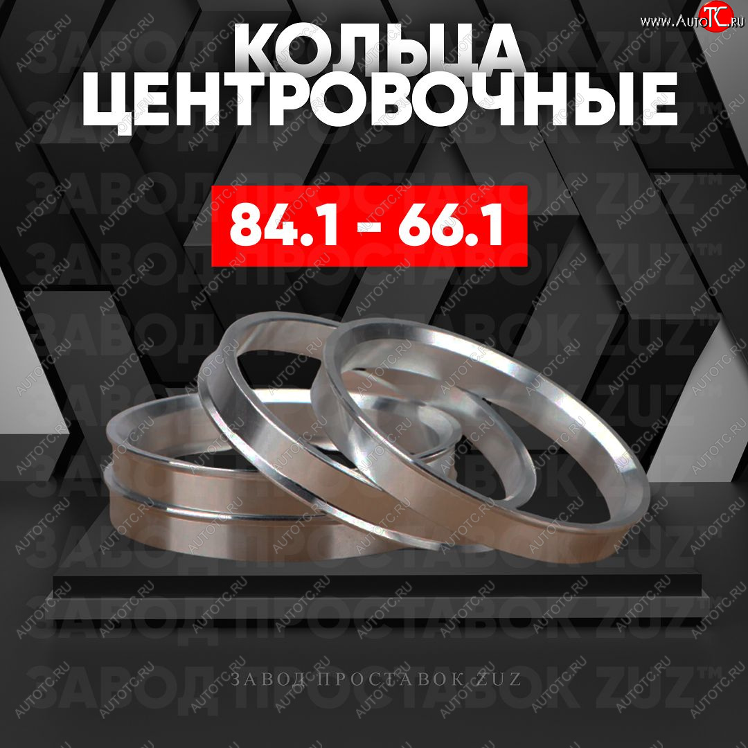 1 849 р. Центровочные кольца для дисков 84.1 - 66.1 (алюминиевые) 4шт. переходные центрирующие проставочные супинаторы на ступицу ЗАВОД ПРОСТАВОК ZUZ 84.1-66.1  с доставкой в г. Майкоп