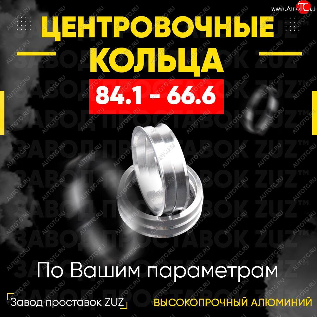 1 849 р. Центровочные кольца для дисков 84.1 - 66.6 (алюминиевые) 4шт. переходные центрирующие проставочные супинаторы на ступицу ЗАВОД ПРОСТАВОК ZUZ 84.1-66.6  с доставкой в г. Майкоп