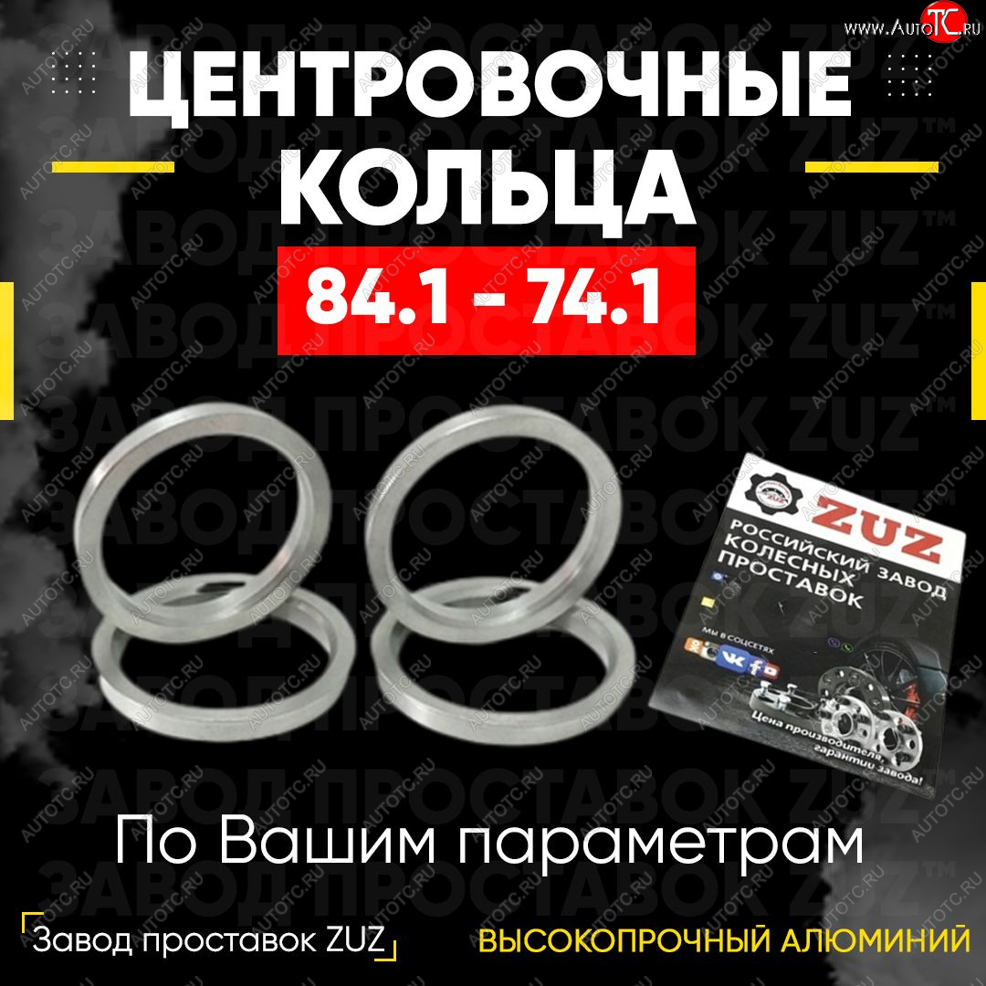1 849 р. Центровочные кольца для дисков 84.1 - 74.1 (алюминиевые) 4шт. переходные центрирующие проставочные супинаторы на ступицу ЗАВОД ПРОСТАВОК ZUZ 84.1-74.1  с доставкой в г. Майкоп