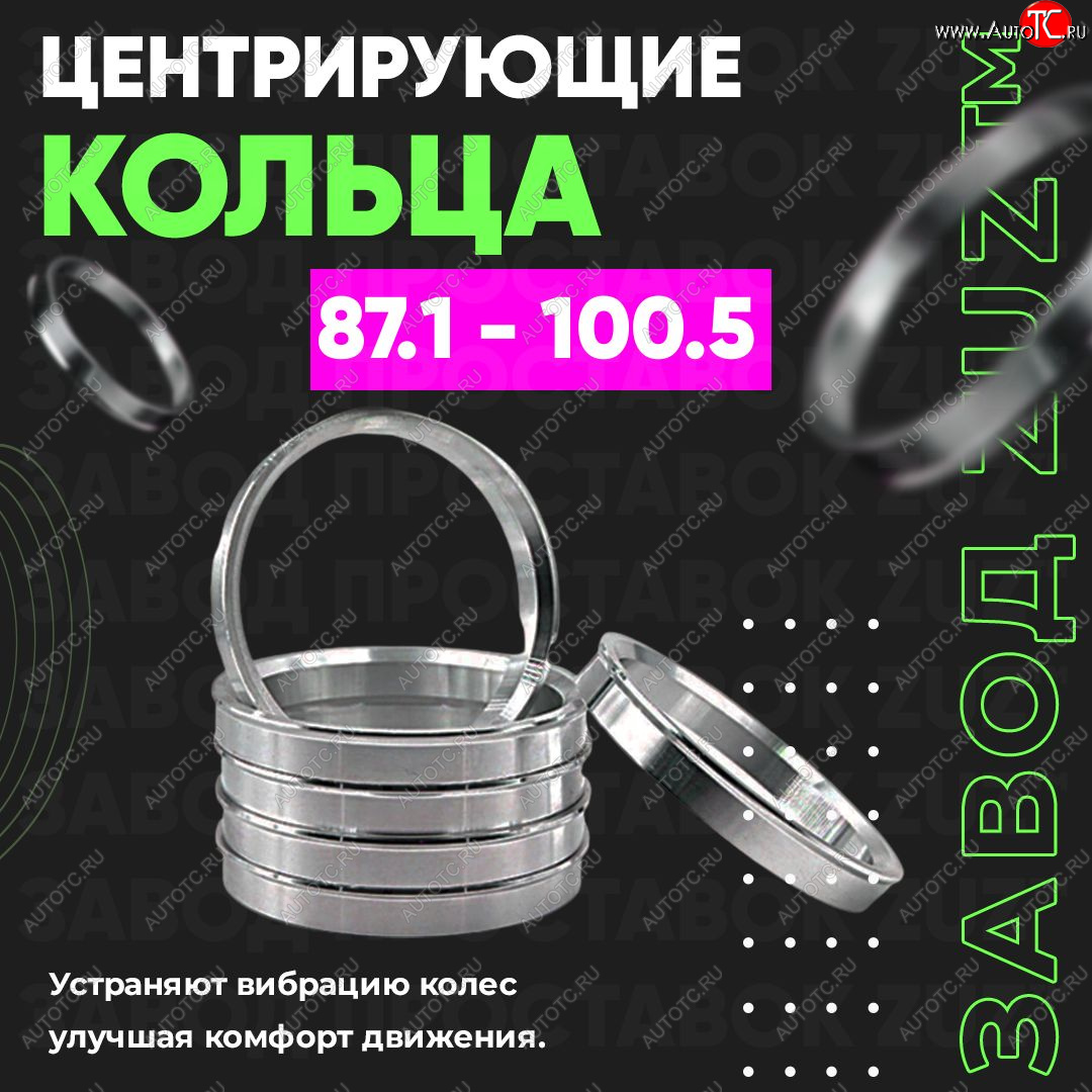 1 849 р. Центровочные кольца для дисков 87.1 - 100.5 (алюминиевые) 4шт. переходные центрирующие проставочные супинаторы на ступицу ЗАВОД ПРОСТАВОК ZUZ 87.1 - 100.5  с доставкой в г. Майкоп