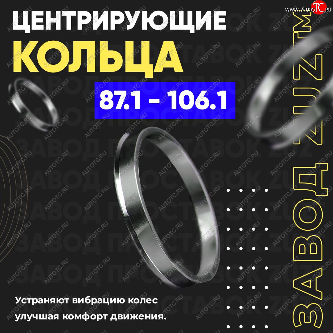 1 849 р. Центровочные кольца для дисков 87.1 - 106.1 (алюминиевые) 4шт. переходные центрирующие проставочные супинаторы на ступицу ЗАВОД ПРОСТАВОК ZUZ 87.1 - 106.1  с доставкой в г. Майкоп