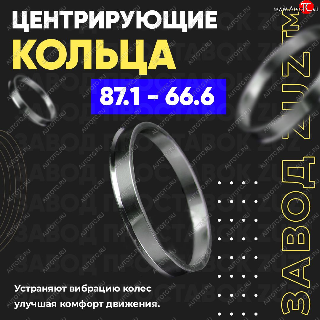 1 849 р. Центровочные кольца для дисков 87.1 - 66.6 (алюминиевые) 4шт. переходные центрирующие проставочные супинаторы на ступицу ЗАВОД ПРОСТАВОК ZUZ 87.1 - 66.6  с доставкой в г. Майкоп