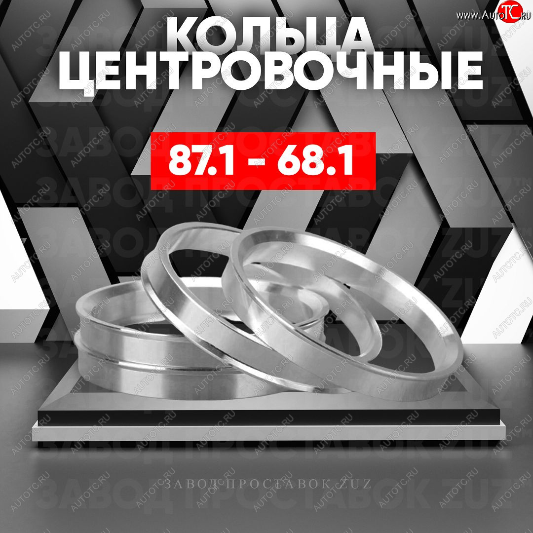 1 849 р. Центровочные кольца для дисков 87.1 - 68.1 (алюминиевые) 4шт. переходные центрирующие проставочные супинаторы на ступицу ЗАВОД ПРОСТАВОК ZUZ 87.1 - 68.1  с доставкой в г. Майкоп
