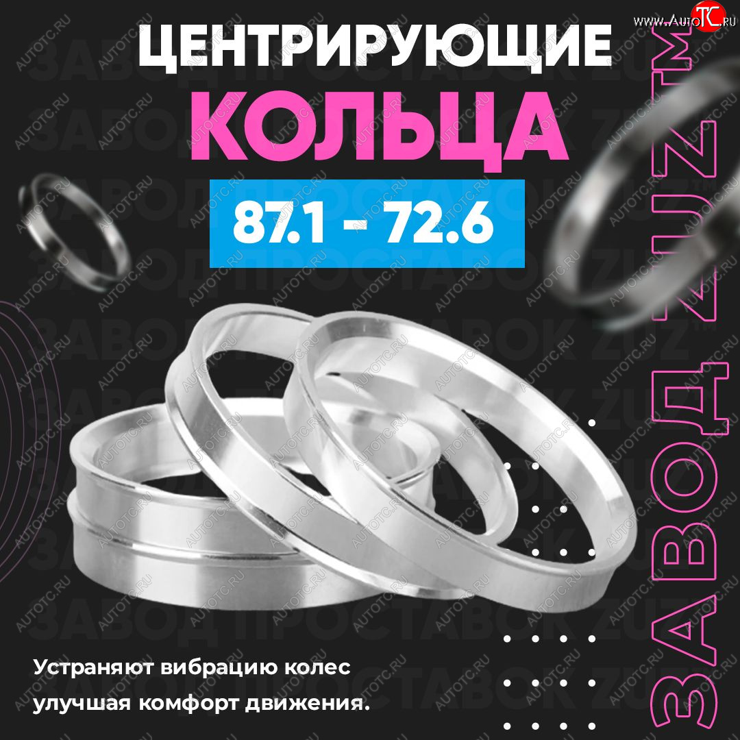 1 849 р. Центровочные кольца для дисков 87.1 - 72.6 (алюминиевые) 4шт. переходные центрирующие проставочные супинаторы на ступицу ЗАВОД ПРОСТАВОК ZUZ 87.1 - 72.6  с доставкой в г. Майкоп