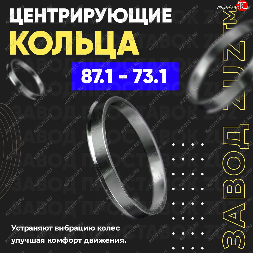 1 849 р. Центровочные кольца для дисков 87.1 - 73.1 (алюминиевые) 4шт. переходные центрирующие проставочные супинаторы на ступицу ЗАВОД ПРОСТАВОК ZUZ 87.1 - 73.1  с доставкой в г. Майкоп