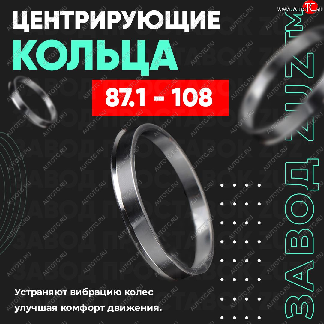 1 849 р. Центровочные кольца для дисков 87.1 - 108 (алюминиевые) 4шт. переходные центрирующие проставочные супинаторы на ступицу ЗАВОД ПРОСТАВОК ZUZ 87.1-108  с доставкой в г. Майкоп