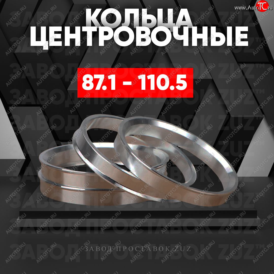 1 849 р. Центровочные кольца для дисков 87.1 - 110.5 (алюминиевые) 4шт. переходные центрирующие проставочные супинаторы на ступицу ЗАВОД ПРОСТАВОК ZUZ 87.1-110.5  с доставкой в г. Майкоп