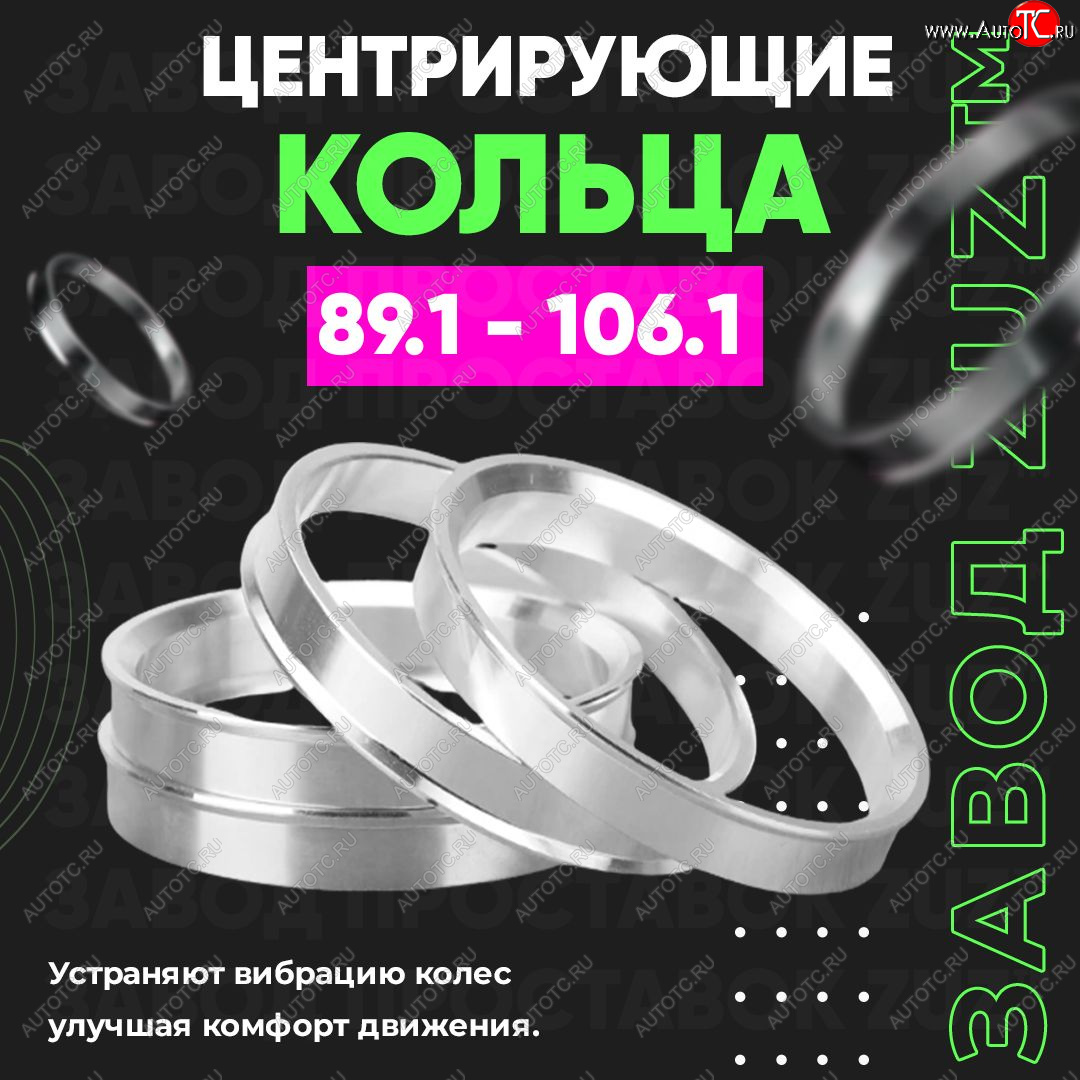 1 849 р. Центровочные кольца для дисков 89.1 - 106.1 (алюминиевые) 4шт. переходные центрирующие проставочные супинаторы на ступицу ЗАВОД ПРОСТАВОК ZUZ 89.1 - 106.1  с доставкой в г. Майкоп