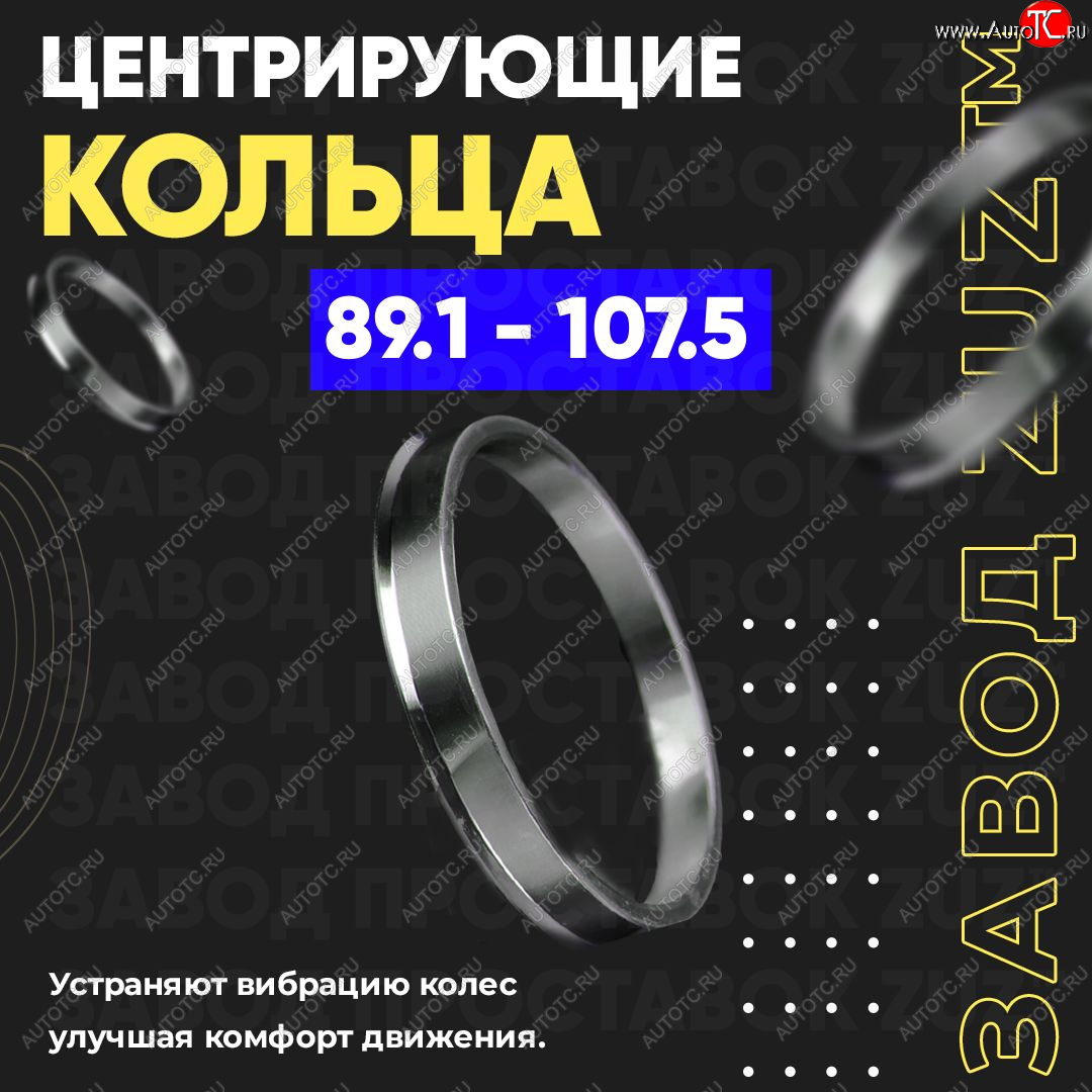 1 849 р. Центровочные кольца для дисков 89.1 - 107.5 (алюминиевые) 4шт. переходные центрирующие проставочные супинаторы на ступицу ЗАВОД ПРОСТАВОК ZUZ 89.1 - 107.5  с доставкой в г. Майкоп