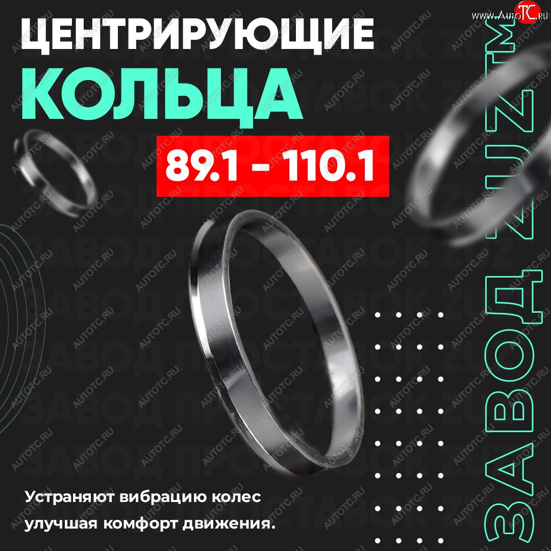 1 849 р. Центровочные кольца для дисков 89.1 - 110.1 (алюминиевые) 4шт. переходные центрирующие проставочные супинаторы на ступицу ЗАВОД ПРОСТАВОК ZUZ 89.1 - 110.1  с доставкой в г. Майкоп