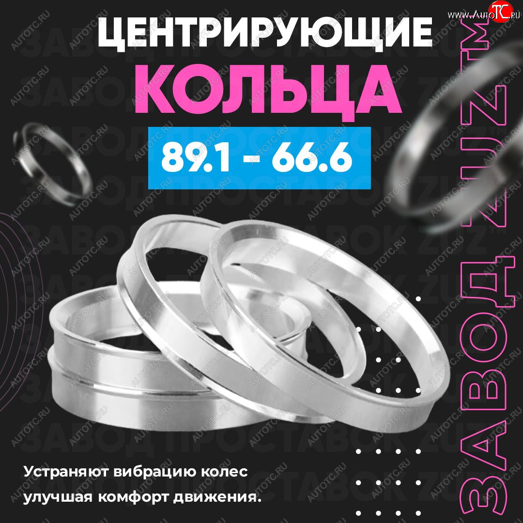 1 849 р. Центровочные кольца для дисков 89.1 - 66.6 (алюминиевые) 4шт. переходные центрирующие проставочные супинаторы на ступицу ЗАВОД ПРОСТАВОК ZUZ 89.1 - 66.6  с доставкой в г. Майкоп