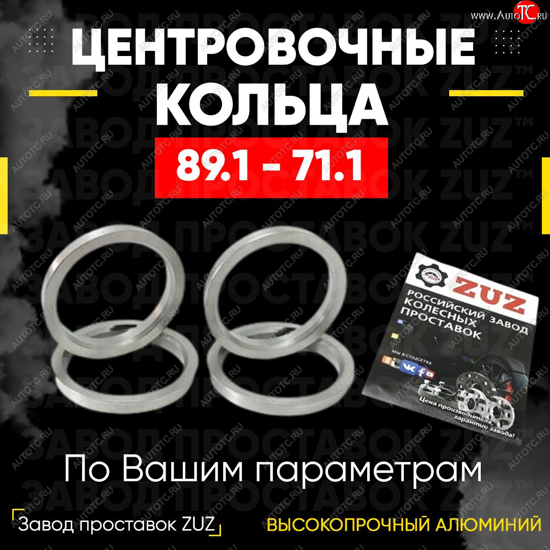 1 849 р. Центровочные кольца для дисков 89.1 - 71.1 (алюминиевые) 4шт. переходные центрирующие проставочные супинаторы на ступицу ЗАВОД ПРОСТАВОК ZUZ 89.1 - 71.1  с доставкой в г. Майкоп