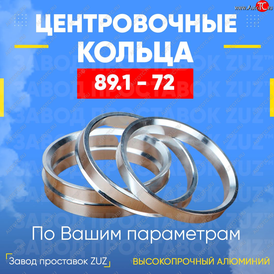 1 849 р. Центровочные кольца для дисков 89.1 - 72 (алюминиевые) 4шт. переходные центрирующие проставочные супинаторы на ступицу ЗАВОД ПРОСТАВОК ZUZ 89.1 - 72  с доставкой в г. Майкоп