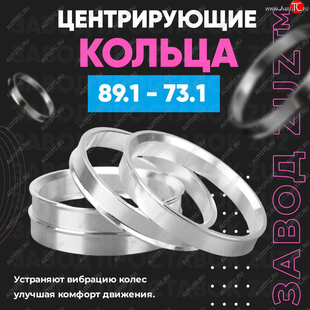 1 849 р. Центровочные кольца для дисков 89.1 - 73.1 (алюминиевые) 4шт. переходные центрирующие проставочные супинаторы на ступицу ЗАВОД ПРОСТАВОК ZUZ 89.1 - 73.1  с доставкой в г. Майкоп