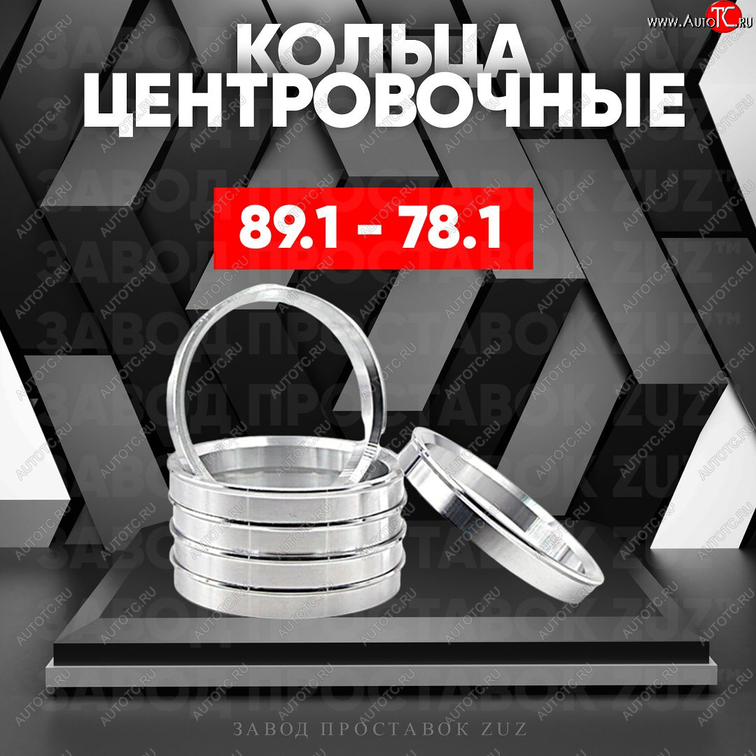 1 849 р. Центровочные кольца для дисков 89.1 - 78.1 (алюминиевые) 4шт. переходные центрирующие проставочные супинаторы на ступицу ЗАВОД ПРОСТАВОК ZUZ 89.1 - 78.1  с доставкой в г. Майкоп
