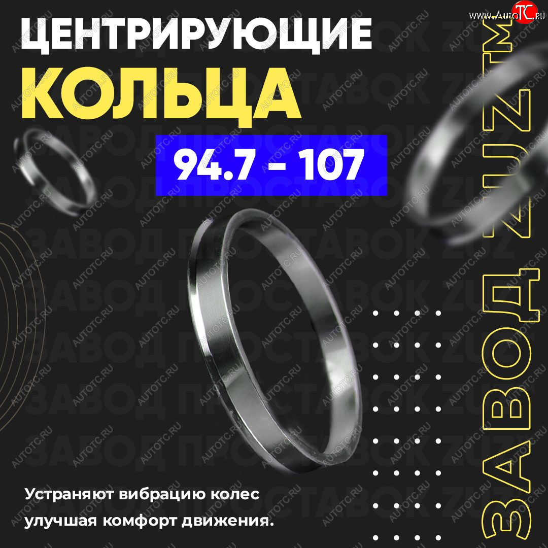 1 849 р. Центровочные кольца для дисков 94.7 - 107 (алюминиевые) 4шт. переходные центрирующие проставочные супинаторы на ступицу ЗАВОД ПРОСТАВОК ZUZ 94.7 - 107  с доставкой в г. Майкоп